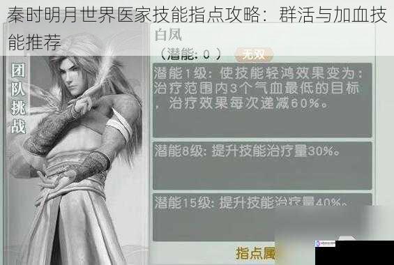 秦时明月世界医家技能指点攻略:群活与加血技能推荐