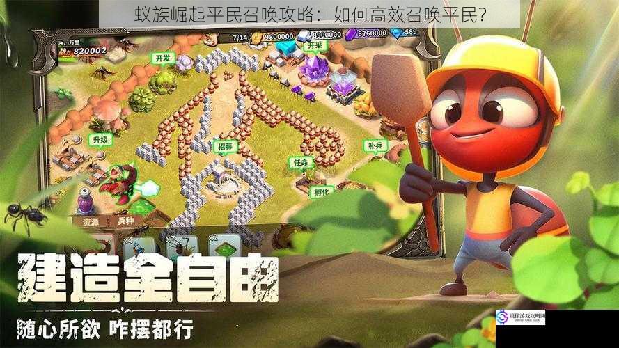 蚁族崛起平民召唤攻略:如何高效召唤平民?