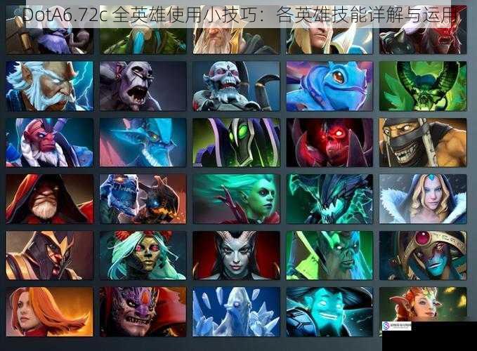 DotA6.72c 全英雄使用小技巧:各英雄技能详解与运用