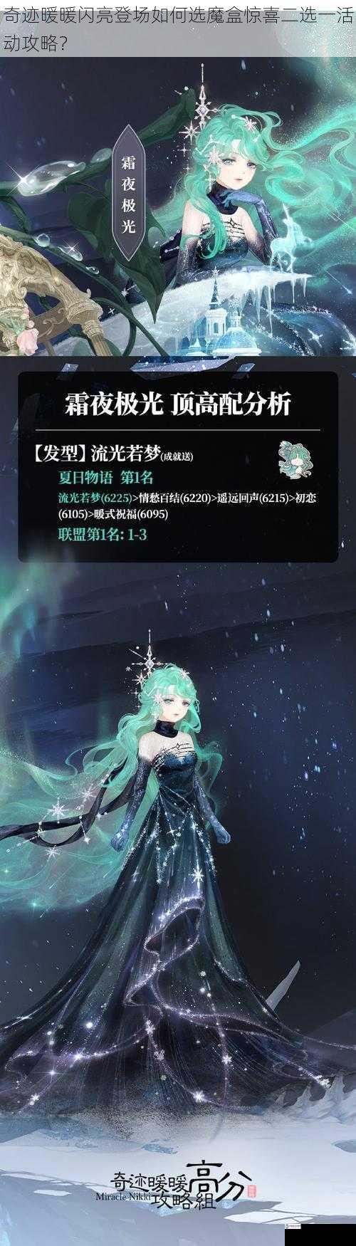 奇迹暖暖闪亮登场如何选魔盒惊喜二选一活动攻略?