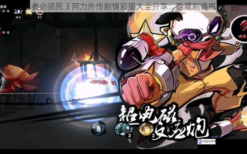 忍者必须死 3 阿力外传剧情彩蛋大全分享:隐藏剧情揭秘