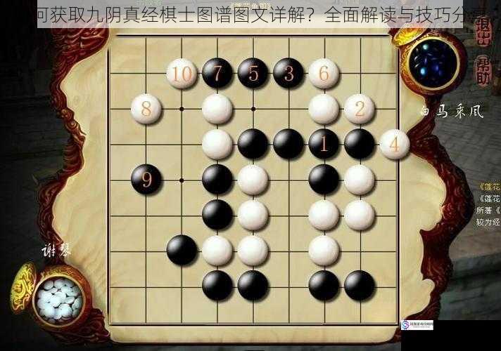 如何获取九阴真经棋士图谱图文详解?全面解读与技巧分享