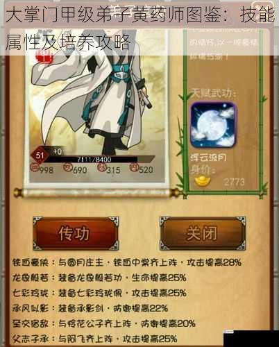 大掌门甲级弟子黄药师图鉴:技能属性及培养攻略