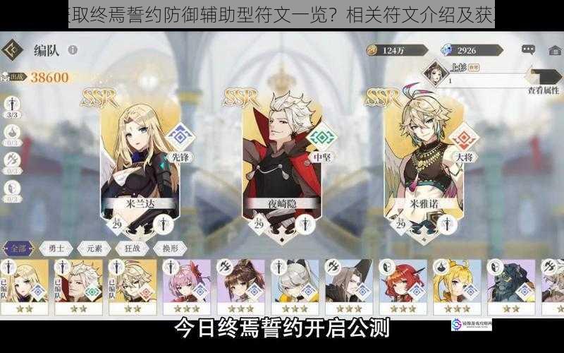 如何获取终焉誓约防御辅助型符文一览?相关符文介绍及获取途径