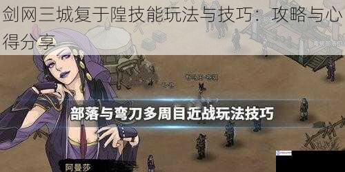 剑网三城复于隍技能玩法与技巧:攻略与心得分享
