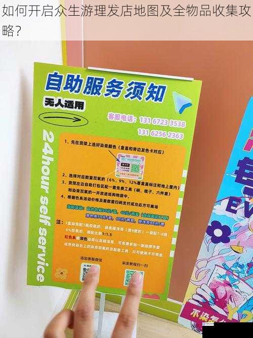 如何开启众生游理发店地图及全物品收集攻略?