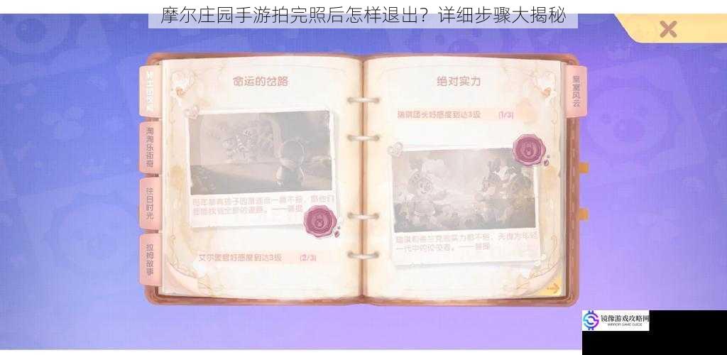 摩尔庄园手游拍完照后怎样退出?详细步骤大揭秘