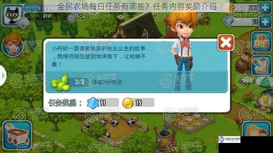 全民农场每日任务有哪些?任务内容奖励介绍
