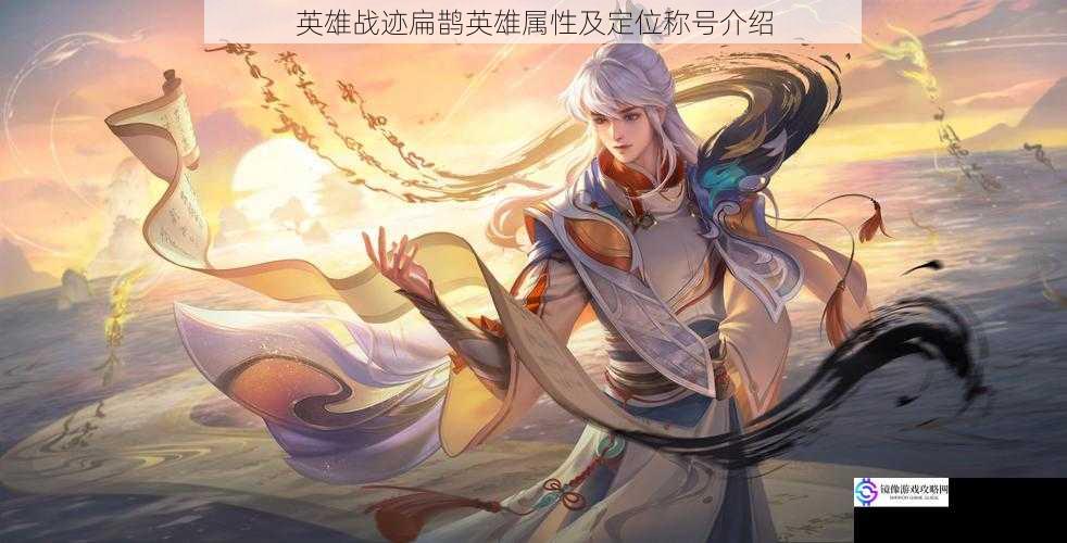 英雄战迹扁鹊英雄属性及定位称号介绍