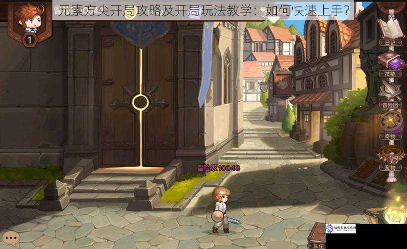 元素方尖开局攻略及开局玩法教学:如何快速上手?