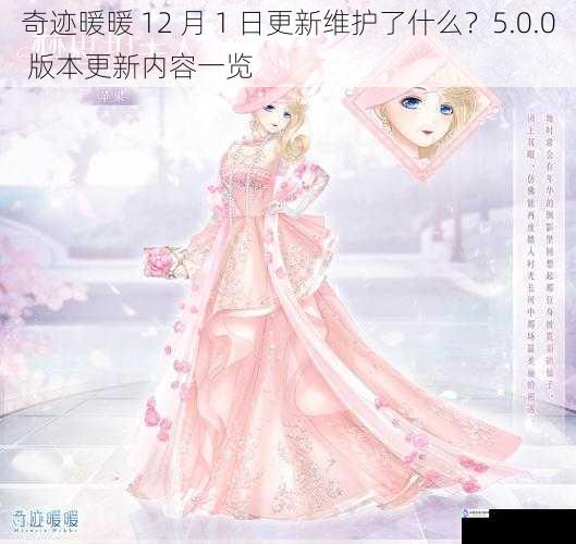 奇迹暖暖 12 月 1 日更新维护了什么?5.0.0 版本更新内容一览