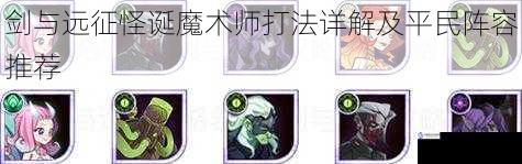 剑与远征怪诞魔术师打法详解及平民阵容推荐