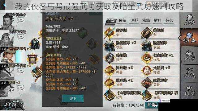 我的侠客丐帮最强武功获取及暗金武功速刷攻略