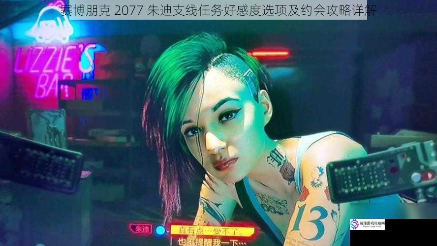 赛博朋克 2077 朱迪支线任务好感度选项及约会攻略详解