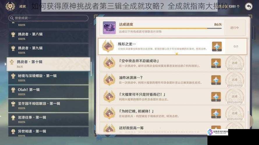 如何获得原神挑战者第三辑全成就攻略?全成就指南大揭秘