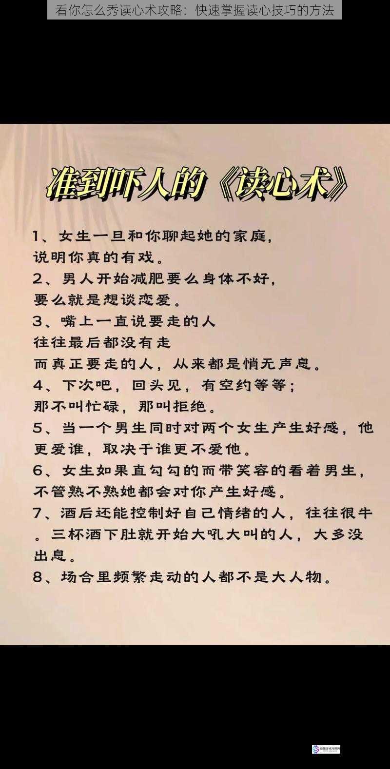 看你怎么秀读心术攻略:快速掌握读心技巧的方法