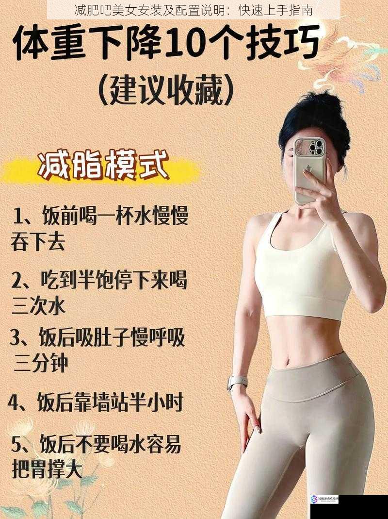 减肥吧美女安装及配置说明:快速上手指南