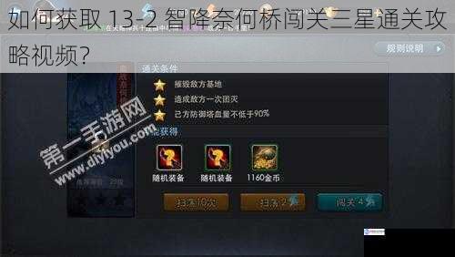 如何获取 13-2 智降奈何桥闯关三星通关攻略视频?