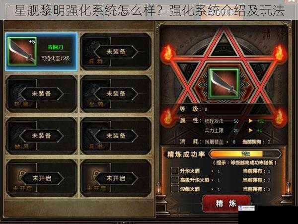 星舰黎明强化系统怎么样?强化系统介绍及玩法