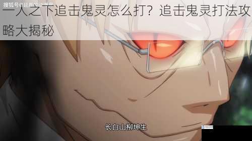一人之下追击鬼灵怎么打?追击鬼灵打法攻略大揭秘