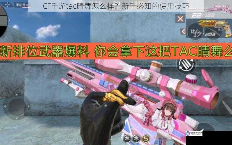 CF手游tac晴舞怎么样?新手必知的使用技巧