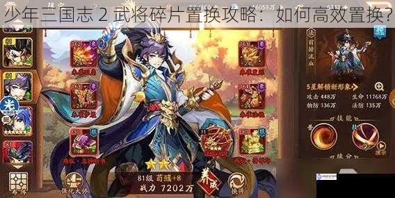 少年三国志 2 武将碎片置换攻略:如何高效置换?