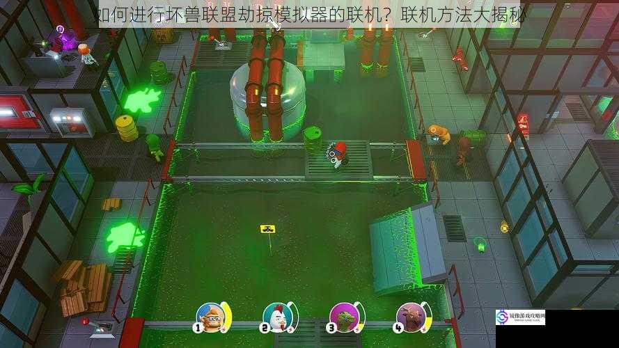 如何进行坏兽联盟劫掠模拟器的联机?联机方法大揭秘