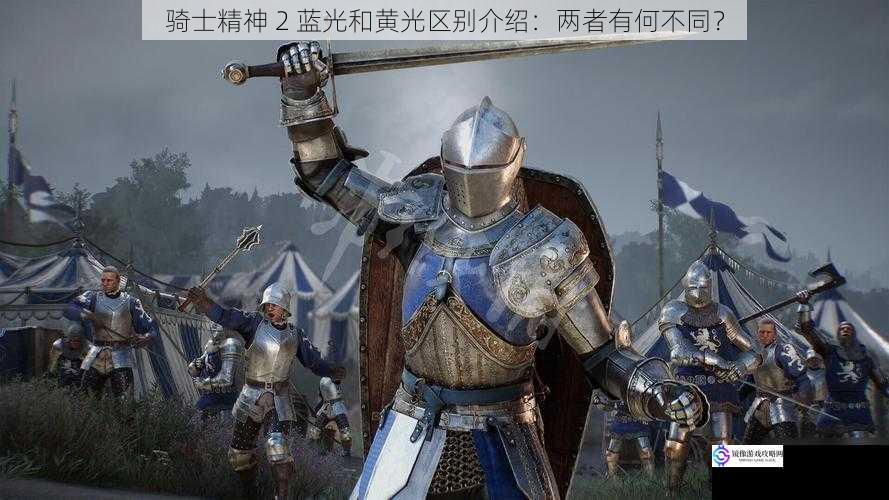 骑士精神 2 蓝光和黄光区别介绍:两者有何不同?