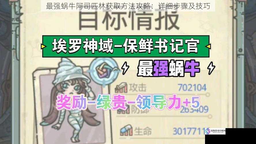 最强蜗牛阿司匹林获取方法攻略:详细步骤及技巧