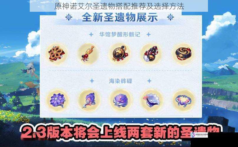原神诺艾尔圣遗物搭配推荐及选择方法