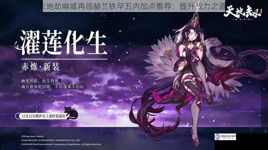 天地劫幽城再临赫兰铁罕五内加点推荐:提升战力之道?