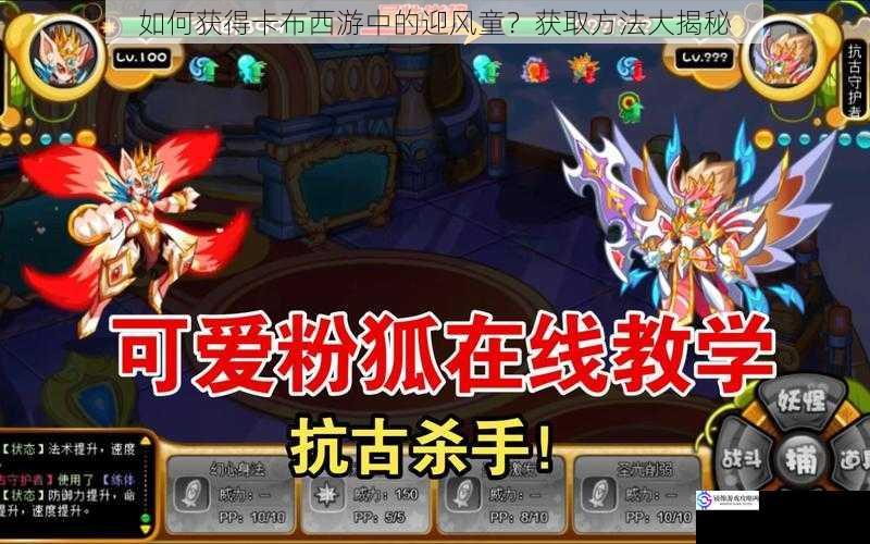 如何获得卡布西游中的迎风童?获取方法大揭秘