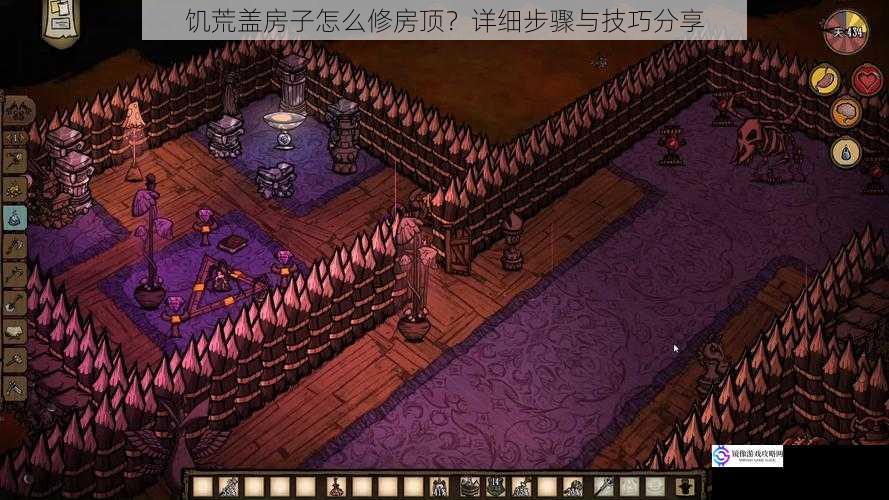 饥荒盖房子怎么修房顶?详细步骤与技巧分享