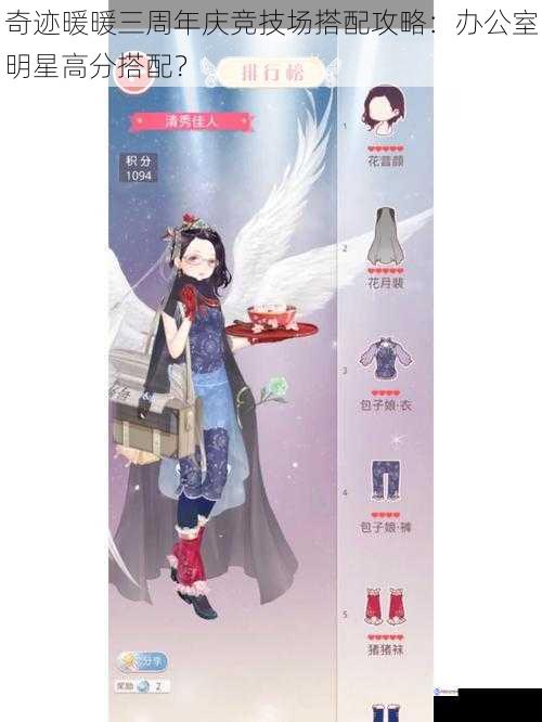 奇迹暖暖三周年庆竞技场搭配攻略:办公室明星高分搭配?