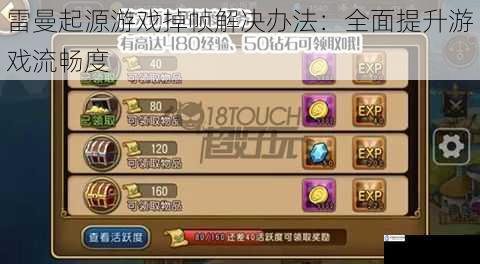 雷曼起源游戏掉帧解决办法:全面提升游戏流畅度