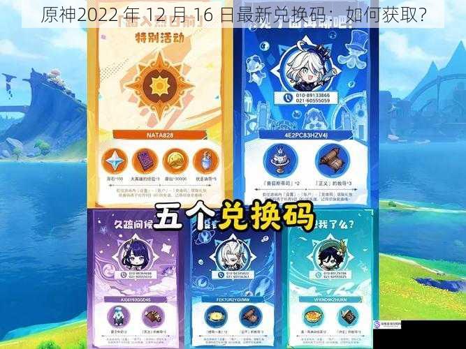 原神2022 年 12 月 16 日最新兑换码:如何获取?
