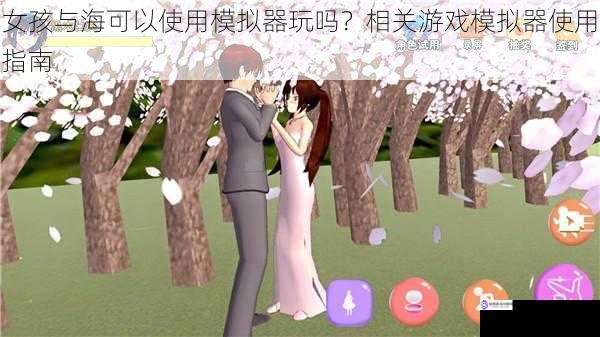 女孩与海可以使用模拟器玩吗?相关游戏模拟器使用指南