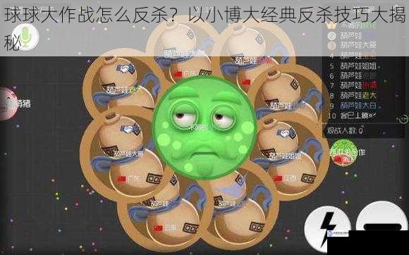球球大作战怎么反杀?以小博大经典反杀技巧大揭秘
