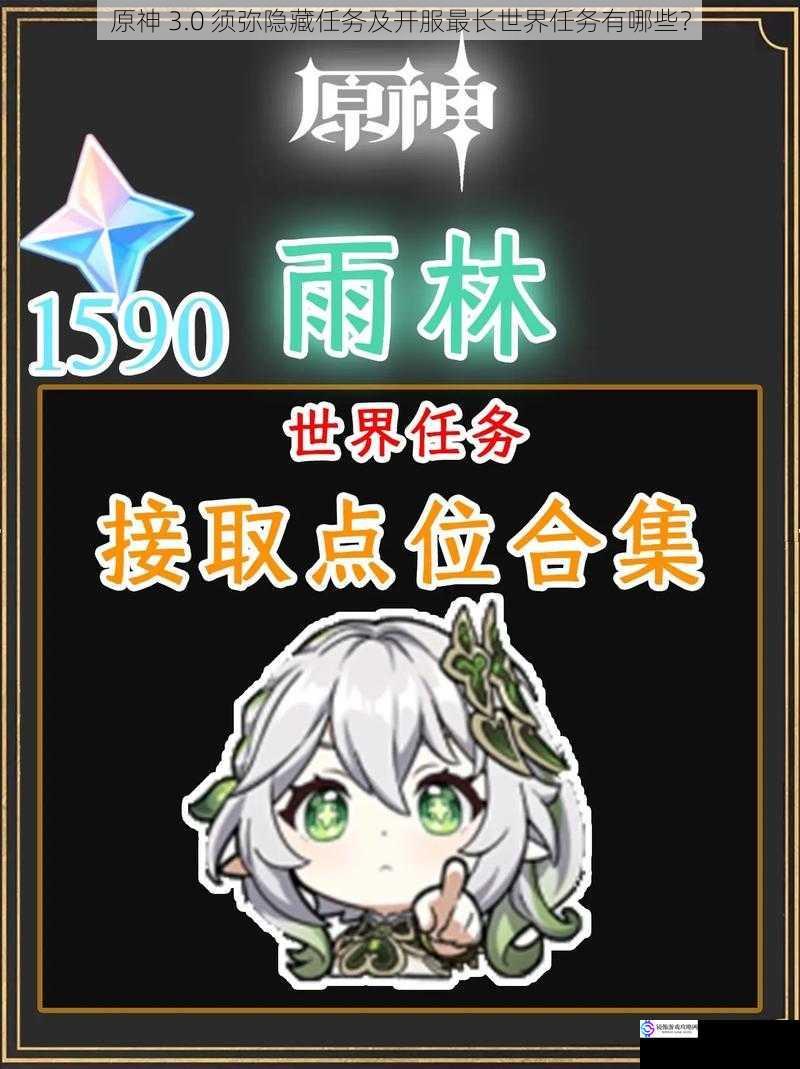 原神 3.0 须弥隐藏任务及开服最长世界任务有哪些?