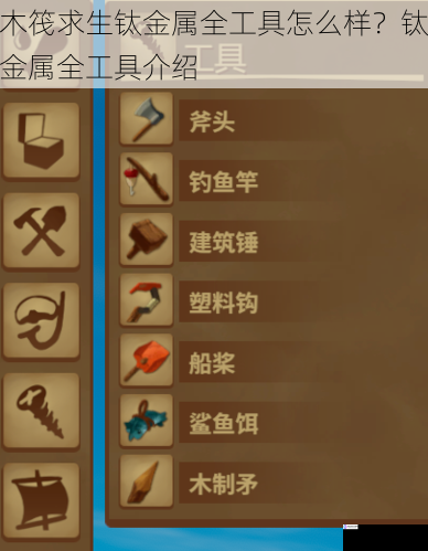 木筏求生钛金属全工具怎么样?钛金属全工具介绍