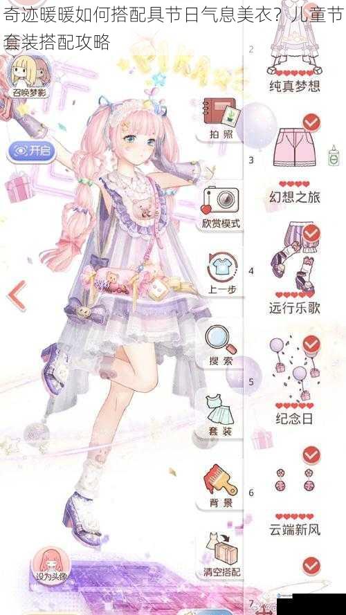 奇迹暖暖如何搭配具节日气息美衣?儿童节套装搭配攻略