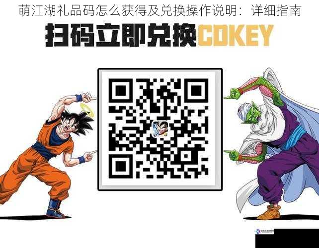 萌江湖礼品码怎么获得及兑换操作说明:详细指南