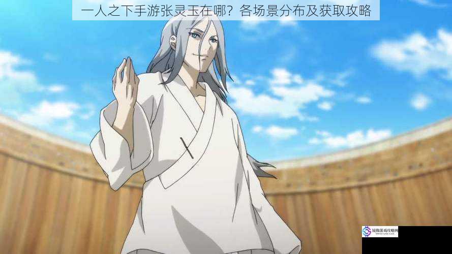 一人之下手游张灵玉在哪?各场景分布及获取攻略