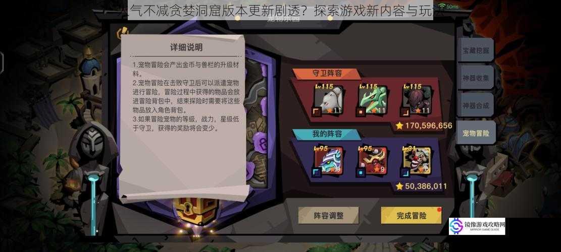 人气不减贪婪洞窟版本更新剧透?探索游戏新内容与玩法