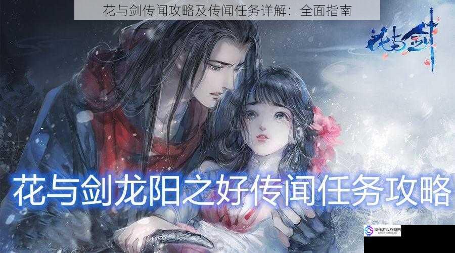 花与剑传闻攻略及传闻任务详解:全面指南