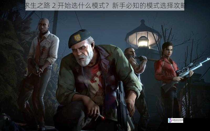 求生之路 2 开始选什么模式?新手必知的模式选择攻略