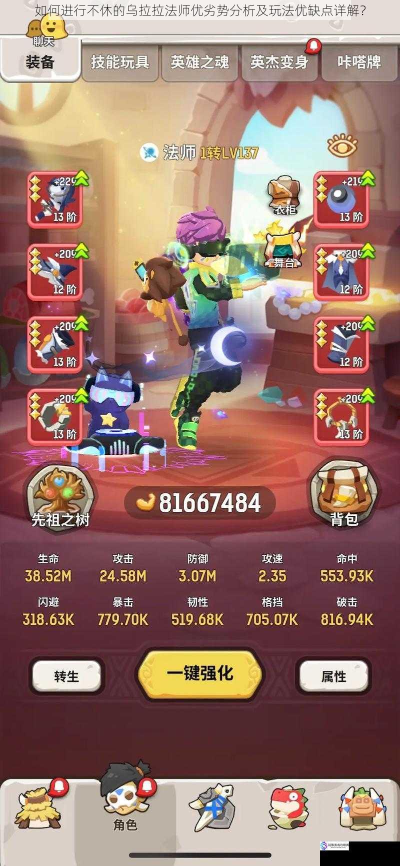 如何进行不休的乌拉拉法师优劣势分析及玩法优缺点详解?