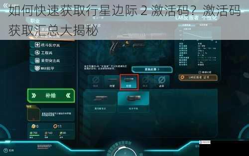 如何快速获取行星边际 2 激活码?激活码获取汇总大揭秘