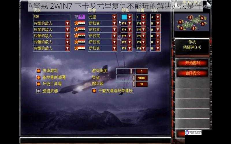 红色警戒 2WIN7 下卡及尤里复仇不能玩的解决办法是什么?