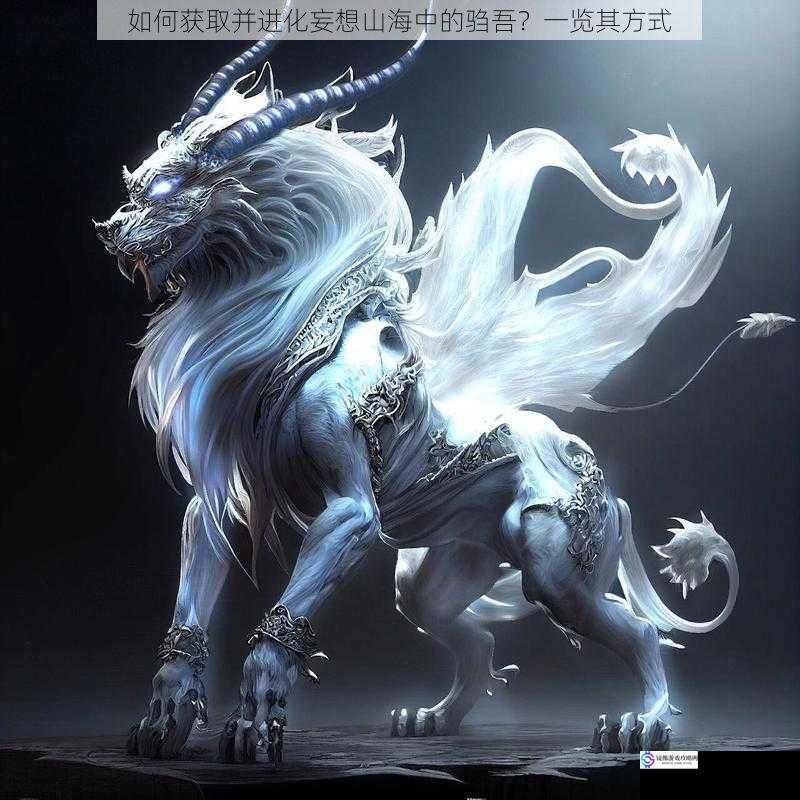 如何获取并进化妄想山海中的驺吾?一览其方式